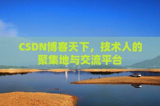 CSDN博客天下,技术人的聚集地与交流平台